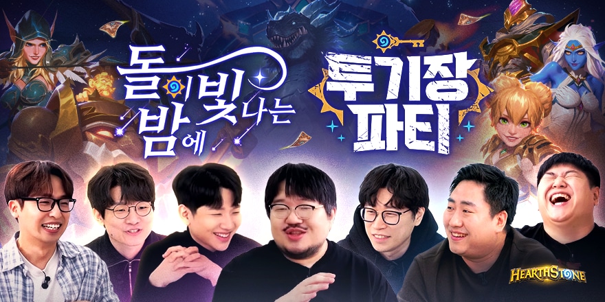 [10/14 생방송 안내] 하스스톤 투기장 파티 & 돌이 빛나는 밤에