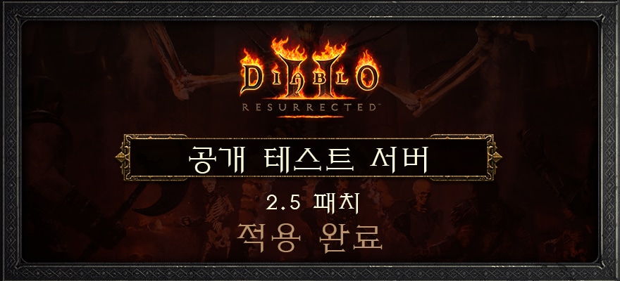 디아블로 Ii: 레저렉션 2.5 패치 공개 테스트 서버 - 공포의 영역이 적용되었습니다 — Diablo Ii: Resurrected —  블리자드 새소식