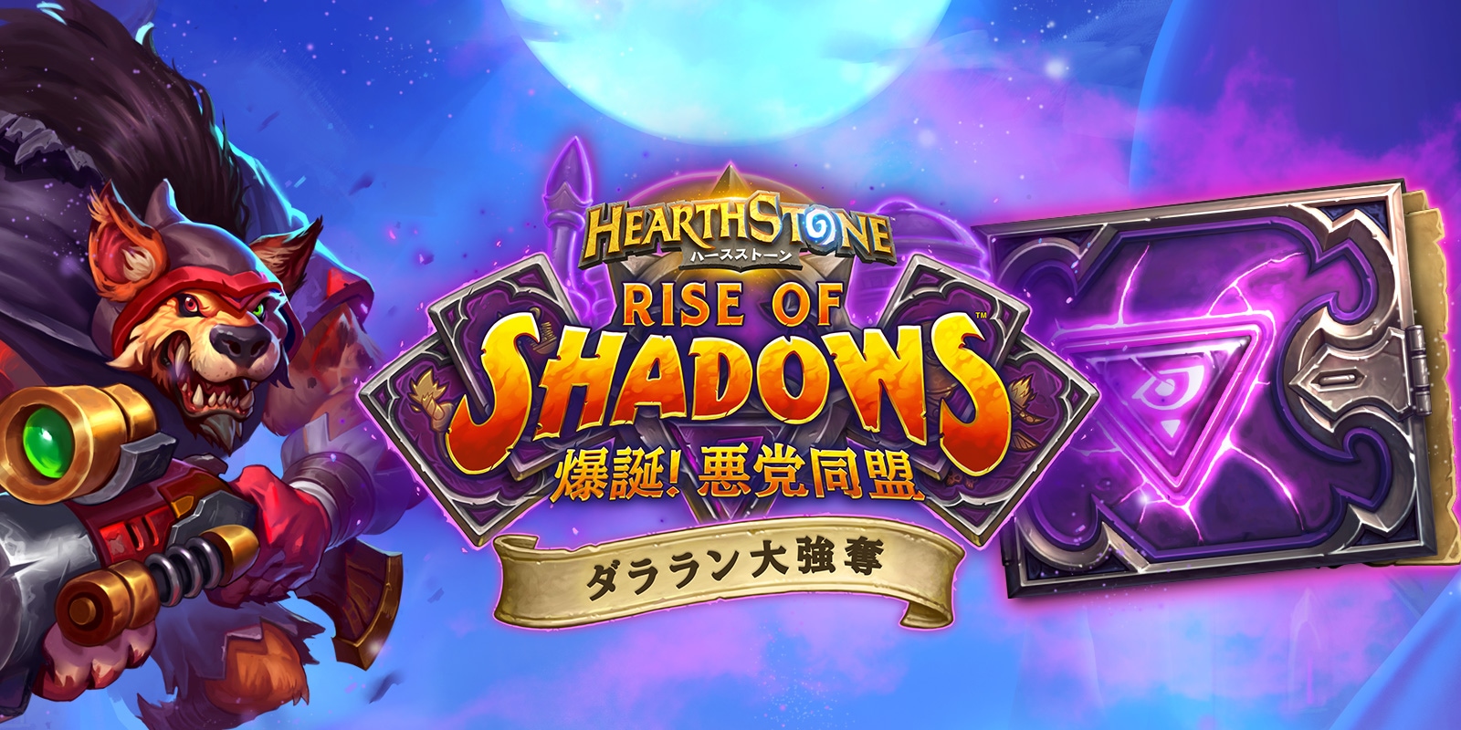 計画はこうだ ダララン大強奪 第1章 第2章の詳細 ハースストーン Blizzard ニュース