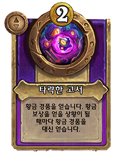 HS_NEUTRAL_BG35_MagicItem_812_koKR_CorruptedTome-130830_NORMAL.png