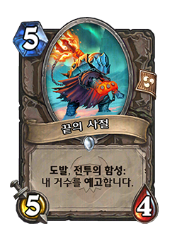 HS_DEATHKNIGHT_ROGUE_SHAMAN_WARLOCK_WARRIOR_DEMONHUNTER_CATA_722_koKR_EnvoyoftheEnd-122639_NORMAL.png