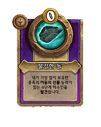 NEUTRAL_BG36_MagicItem_206_enUS_OminousStone-133393_NORMAL.png