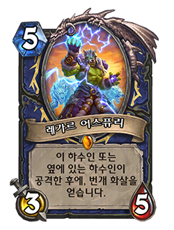 HS_SHAMAN_CORE_CATA_004_koKR_RehgarEarthfury-127407_NORMAL.png