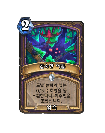 WARLOCK_BE_087_koKR_DarkestDepths-129804_NORMAL.png
