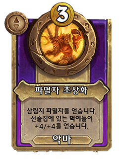 HS_NEUTRAL_BG35_MagicItem_151t_koKR_DefilerPortrait-131277_NORMAL.png