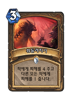 HS_DRUID_CORE_CS2_012_koKR_Swipe-111351_NORMAL.png