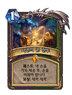 HUNTER_WARLOCK_END_017_koKR_BattleattheEndTime-121159_NORMAL.png