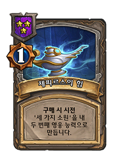 NEUTRAL_BG34_HeroPowerSpell_012_koKR_PowerofZephrys-126273_NORMAL.png