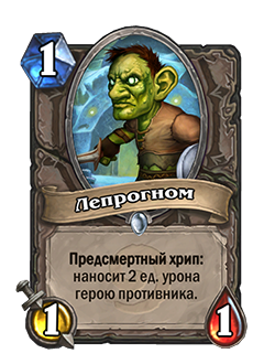 NEUTRAL_EX1_029_ruRU_LeperGnome-658.png