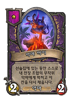 HS_WARLOCK_BG35_150t_koKR_DemonFodder-130084_NORMAL.png