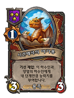 WARRIOR_BG34_Giant_029_koKR_TimewarpedDragonling-126511_NORMAL.png