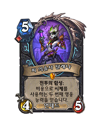 DEATHKNIGHT_B_JAIL_446_koKR_BloodDoctorThalena-126365_NORMAL.png