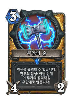 PALADIN_END_012_koKR_HandofInfinity-121151_NORMAL.png