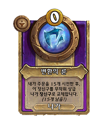 NEUTRAL_BG36_MagicItem_305_enUS_RuneofTransmutation-133350_NORMAL.png