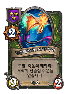 HUNTER_BG34_Giant_582_koKR_TimewarpedSporebat-127719_NORMAL.png