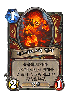HS_WARRIOR_CATA_580t_koKR_SoldierofRagnaros-127082_NORMAL.png