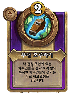 HS_NEUTRAL_BG35_MagicItem_930_koKR_WarbandWhistle-131002_NORMAL.png