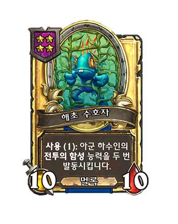 SHAMAN_BG36_701_G_enUS_KelpKeeper-132884_GOLDEN (1).png