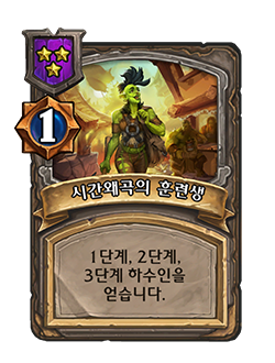 NEUTRAL_BG34_Treasure_607_koKR_TimewarpedTrainee-127967_NORMAL.png