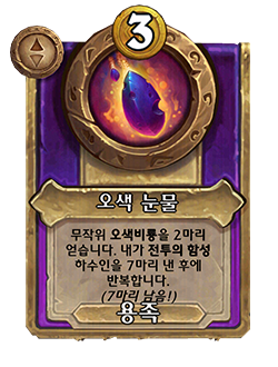 HS_NEUTRAL_BG35_MagicItem_840t_koKR_ChromaticTear-130977_NORMAL.png