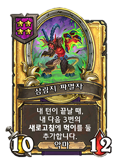 HS_WARLOCK_BG35_151_G_koKR_WoodlandDefiler-130081_GOLDEN.png