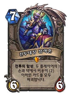 HS_NEUTRAL_CATA_720_koKR_WarmasterBlackhorn-122635_NORMAL.png
