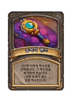 HS_NEUTRAL_BG35_MagicItem_817t_koKR_DuplicatingLens-130853_NORMAL.png
