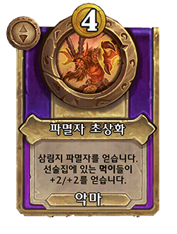 HS_NEUTRAL_BG35_MagicItem_151_koKR_DefilerPortrait-131278_NORMAL.png