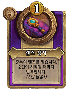 HS_NEUTRAL_BG35_MagicItem_817_koKR_LensCase-130835_NORMAL.png