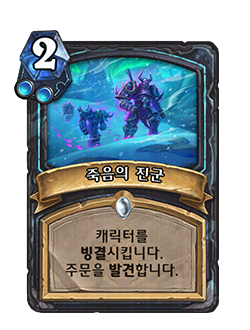 HS_DEATHKNIGHT_FF_CORE_CATA_009_koKR_DeathsAdvance-127412_NORMAL.png