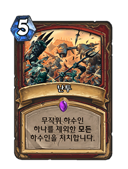 HS_WARRIOR_CORE_EX1_407_koKR_Brawl-69640_NORMAL.png