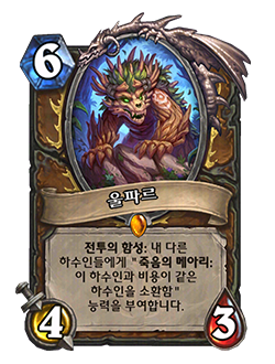 HS_DRUID_CORE_CATA_006_koKR_Ulfar-127409_NORMAL.png