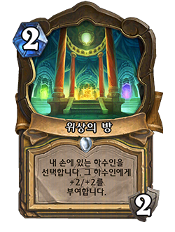 HS_PALADIN_CATA_477_koKR_ChamberofAspects-123117_NORMAL.png