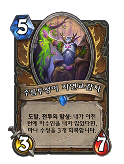 HS_DRUID_MEND_041_koKR_WizenedWildspeaker-123478_NORMAL.png