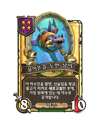 HUNTER_BG36_206_G_enUS_SnarkyShark-132805_GOLDEN.png