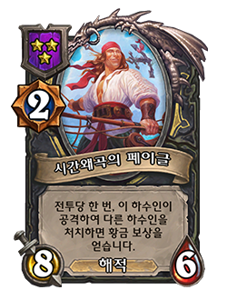 ROGUE_BG34_Giant_208_koKR_TimewarpedPagle-127182_NORMAL.png