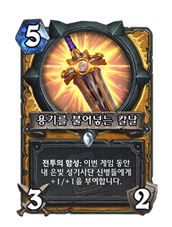 HS_PALADIN_MEND_803_koKR_EmboldeningBlade-123623_NORMAL.png