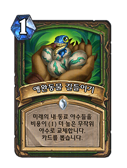 HS_HUNTER_MEND_300_koKR_TamePet-123486_NORMAL.png
