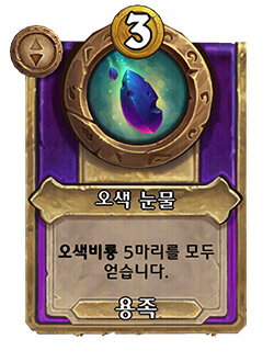 HS_NEUTRAL_BG35_MagicItem_840_koKR_ChromaticTear-130886_NORMAL.png