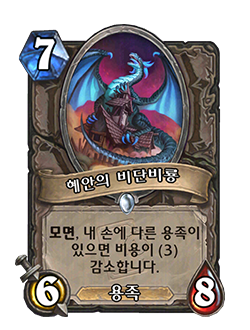 HS_NEUTRAL_END_033_koKR_PrescientSlitherdrake-121196_NORMAL.png