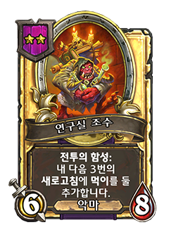 HS_WARLOCK_BG35_150_G_koKR_LaboratoryAssistant-130080_GOLDEN.png