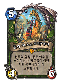 HS_HUNTER_MEND_304_koKR_TalyaEarthstrider-123492_NORMAL.png