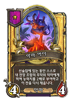 HS_WARLOCK_BG35_150t_G_koKR_DemonFodder-130085_GOLDEN.png