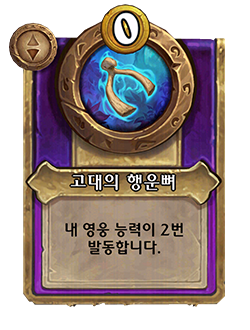 HS_NEUTRAL_BG30_MagicItem_804_koKR_AncientWishbone-110957_NORMAL.png