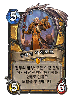 HS_PALADIN_MEND_804_koKR_AratortheRedeemer-123624_NORMAL.png