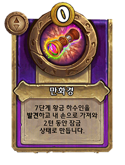 HS_NEUTRAL_BG35_MagicItem_821t_koKR_Kaleidoscope-131309_NORMAL.png