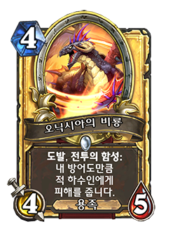 WARRIOR_ONY_024_koKR_OnyxianDrake-71250_GOLDEN.png
