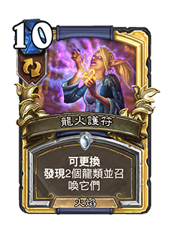 MAGE_ONY_029_zhTW_DrakefireAmulet-71290_GOLDEN.png