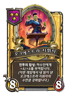 zzNEUTRAL_BGDUO_119_G_koKR_Orc-estraConductor-105808_GOLDEN.png