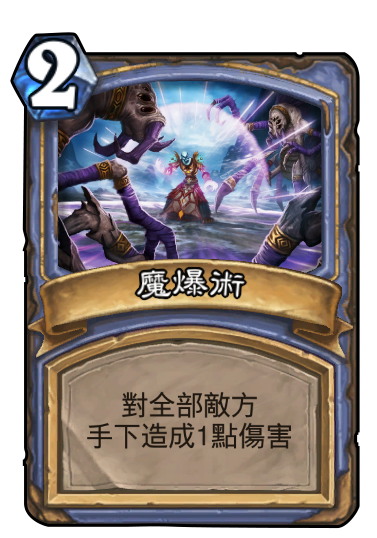 法師__法術__魔爆術.png